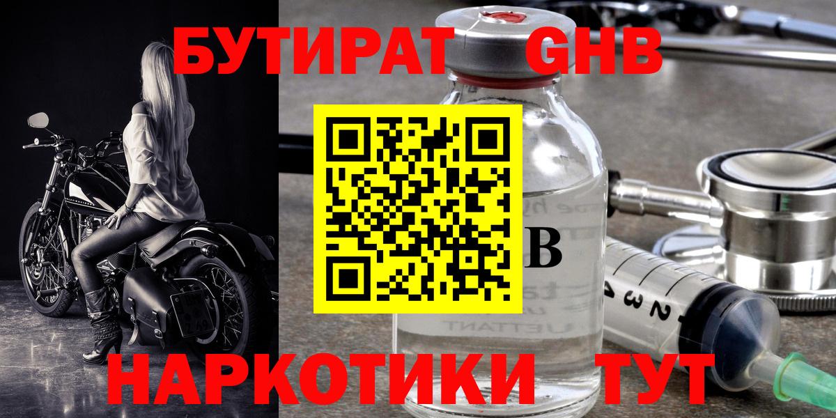 БУТИРАТ оксибутират  Вход с VPN  Новороссийск 