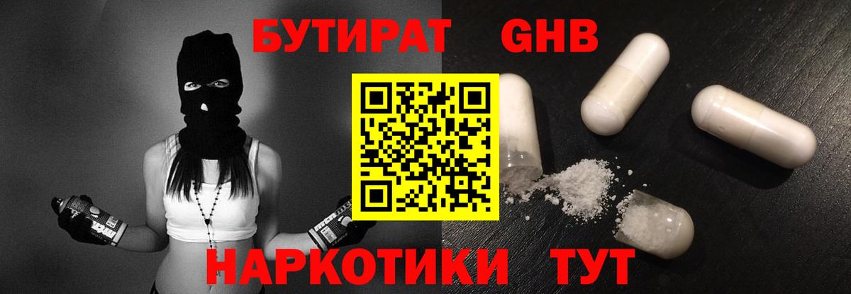 Бутират Butirat Новороссийск