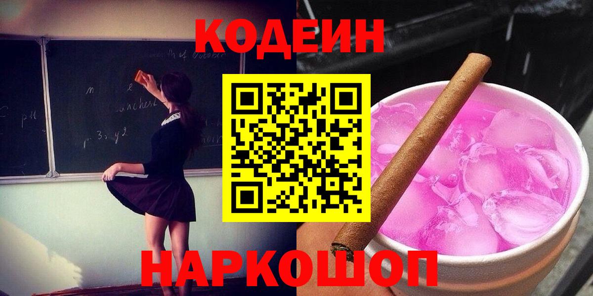 Кодеин Purple Drank Новороссийск