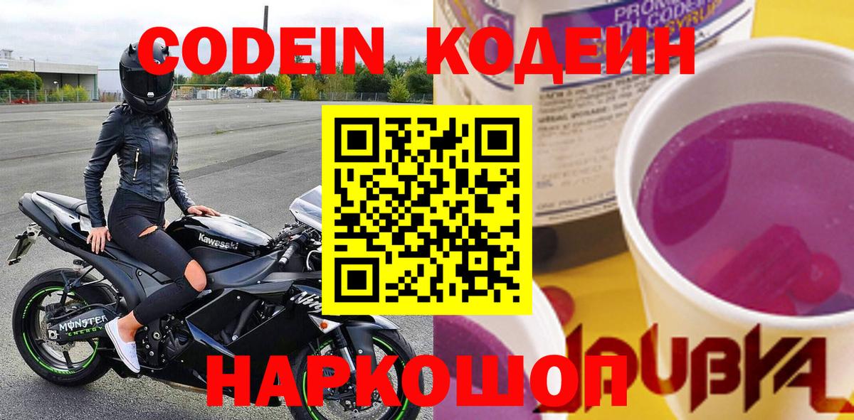 Новороссийск  Codein Purple Drank  Кодеиновый сироп Lean напиток Lean (лин)  Вход с VPN 